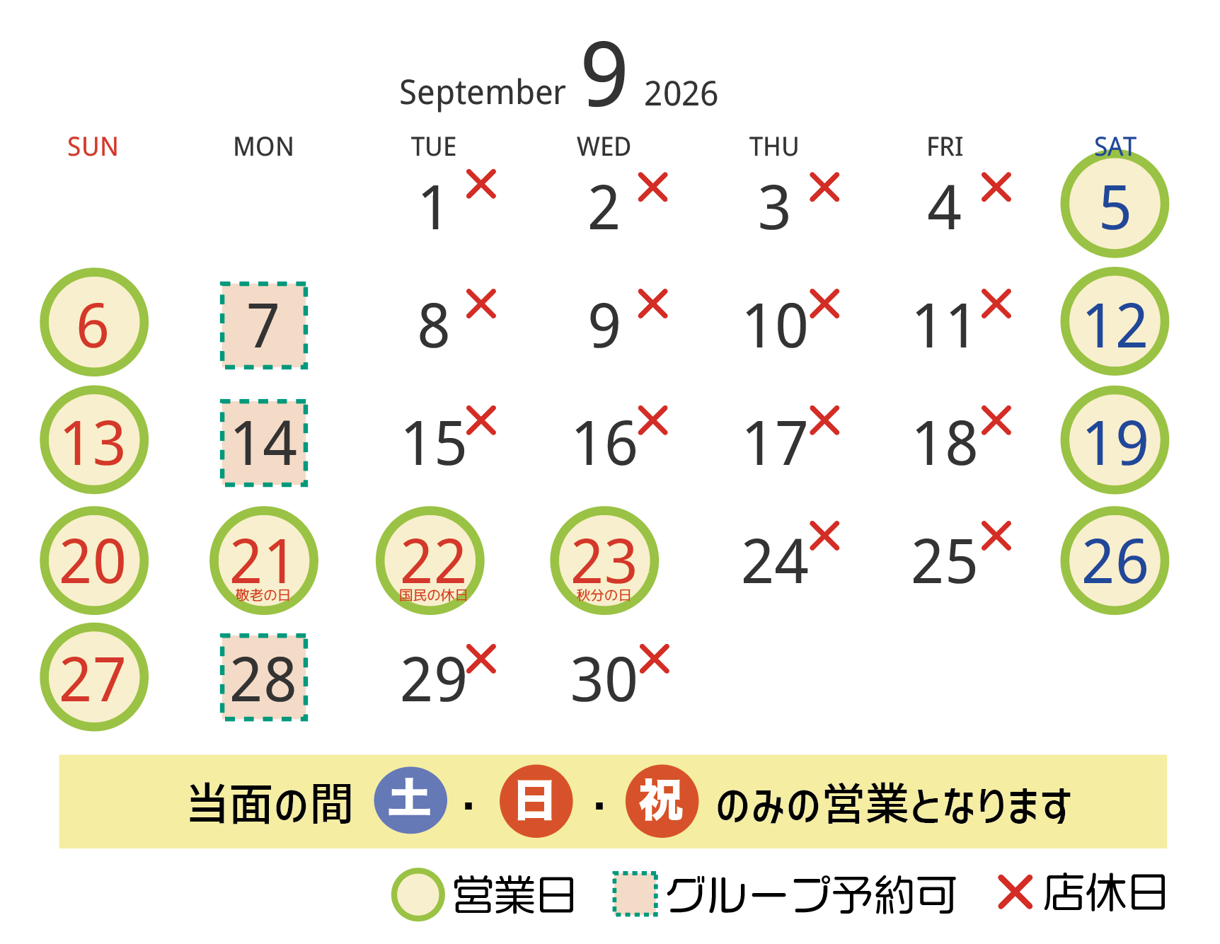 ９月の営業日・店休日