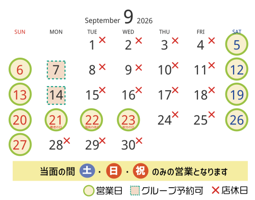 ９月の営業日・店休日