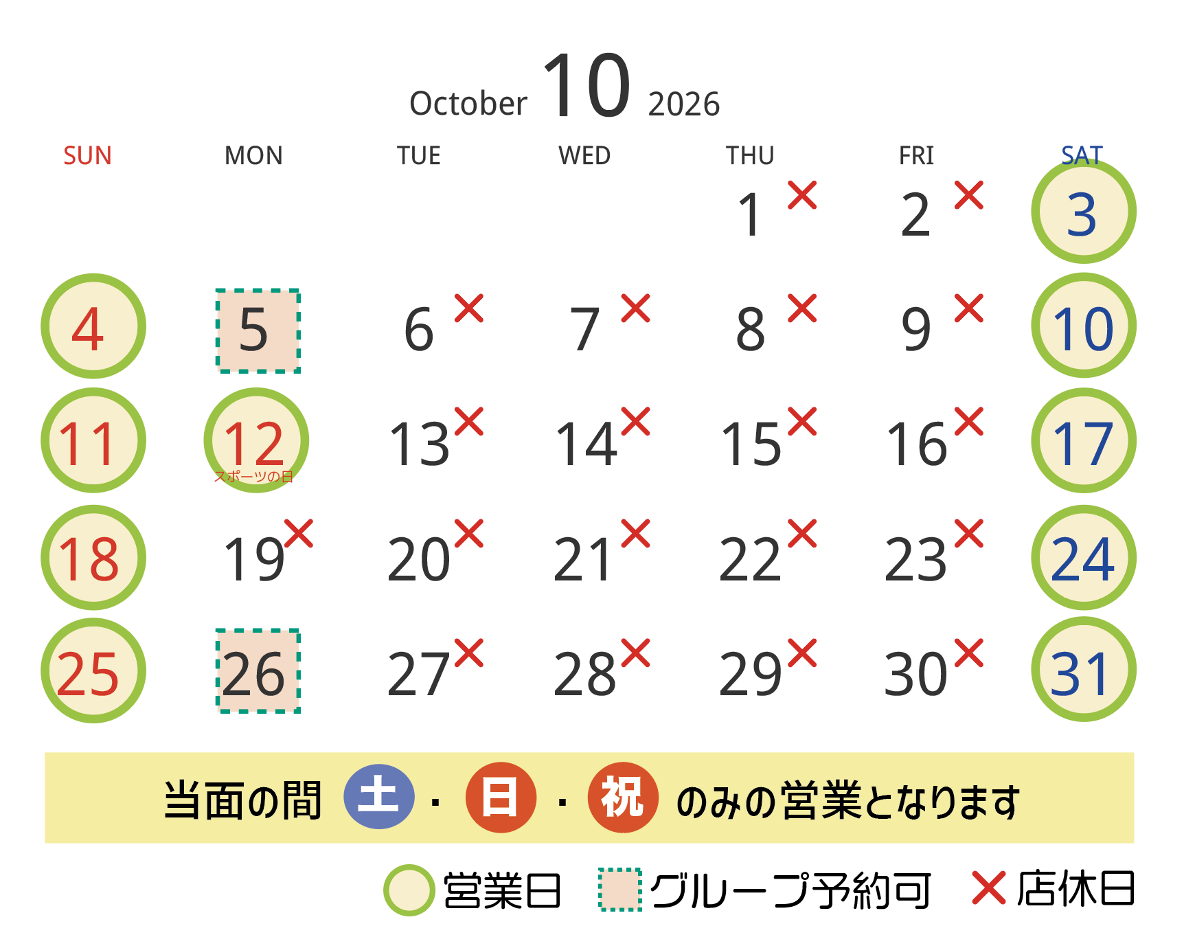 １０月の営業日・店休日