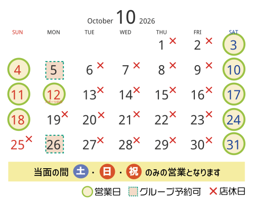 １０月の営業日・店休日