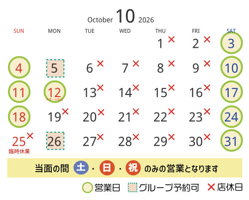 １０月の営業日・店休日