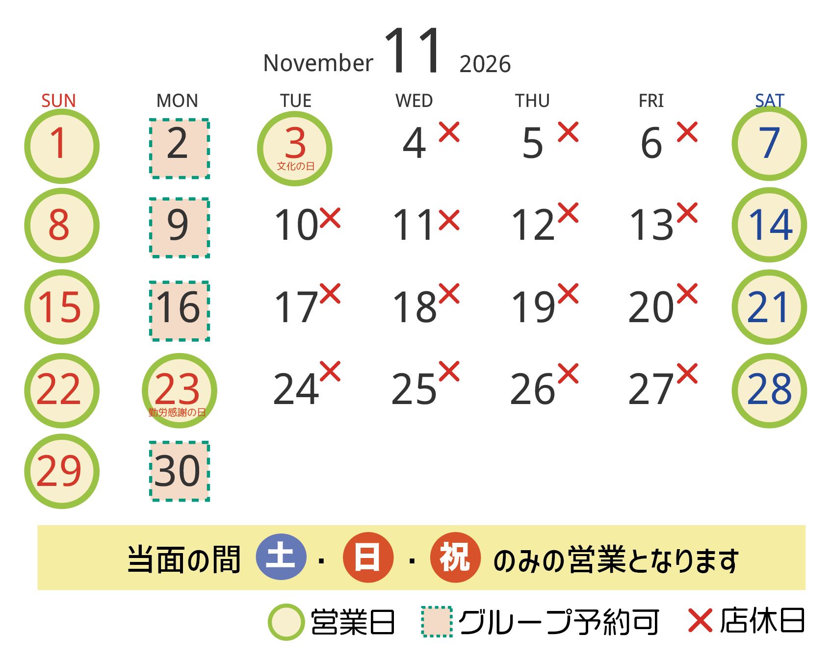 11月の営業日・店休日