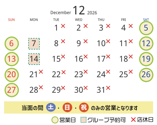 12月の営業日・店休日