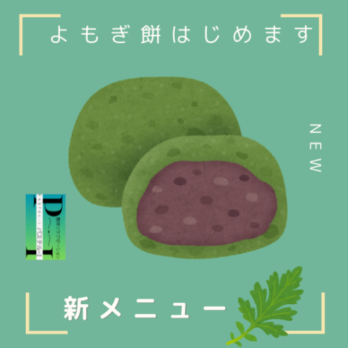 よもぎ餅はじめます.png