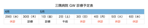 ゴールデンウィーク期間中の診療について