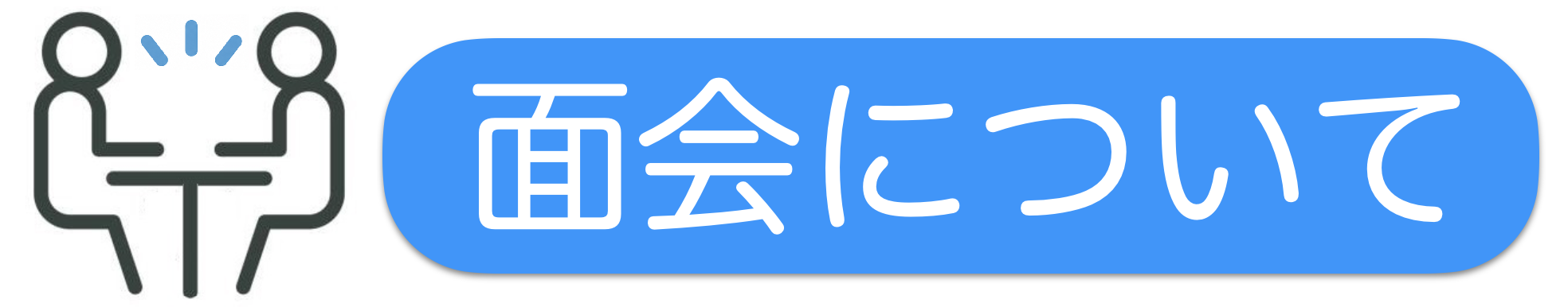面会について