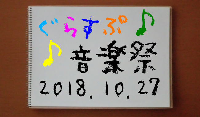 ぐらすぷ音楽祭.jpg