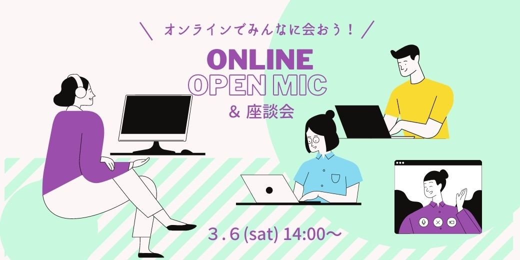 ONLINE OPEN MIC のご案内