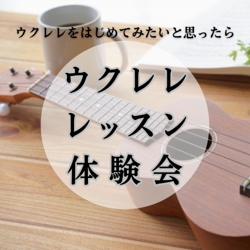 ウクレレレッスン体験会を開催いたします