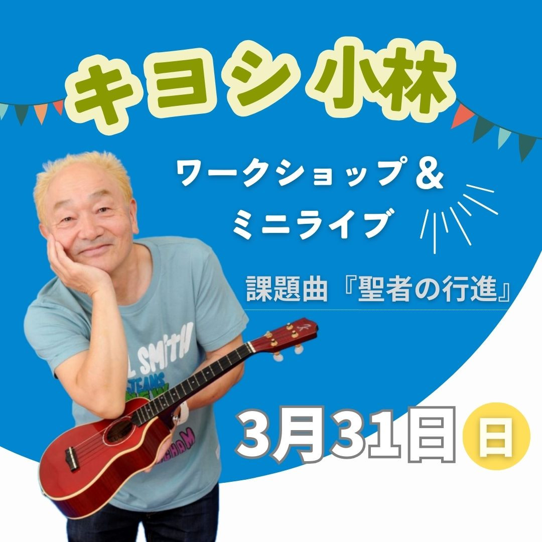 キヨシ小林 ウクレレワークショップ＆ミニライブ