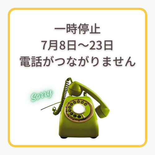 【重要】電話がつながらない期間があります