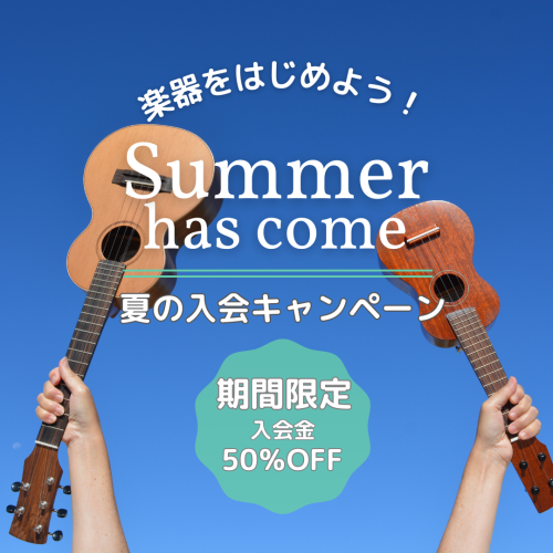 夏の入会キャンペーンがスタートします！