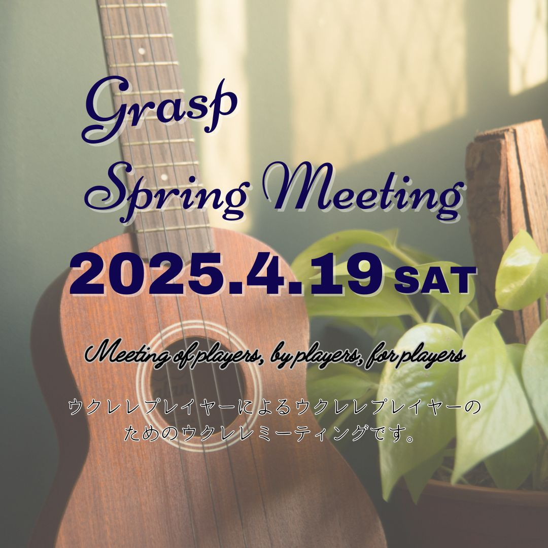 【会員むけイベント】Grasp Spring Meetingを開催いたします