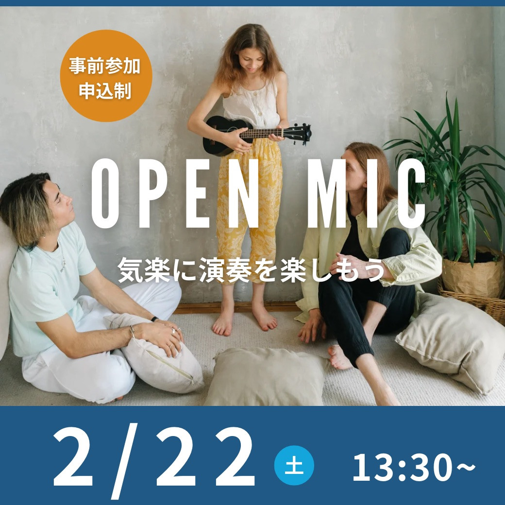 OPEN MIC を開催します！