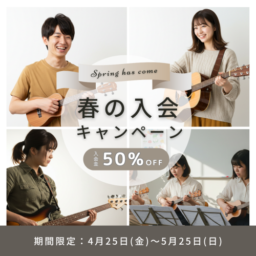 春の入会キャンペーンスタート