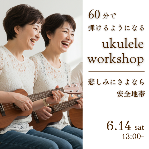 ウクレレワークショップ 【6/14開催】 