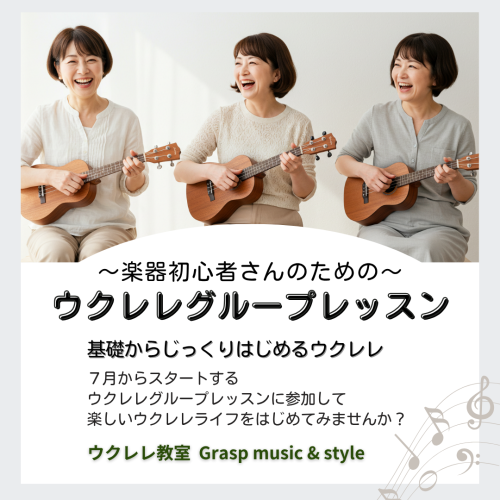 ウクレレグループレッスン７月期受講生募集中です