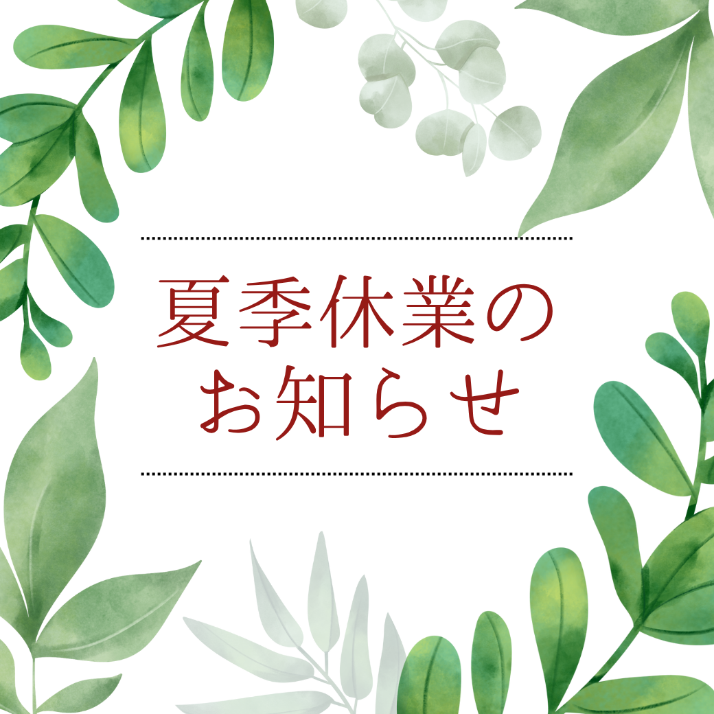 夏季休業のお知らせ