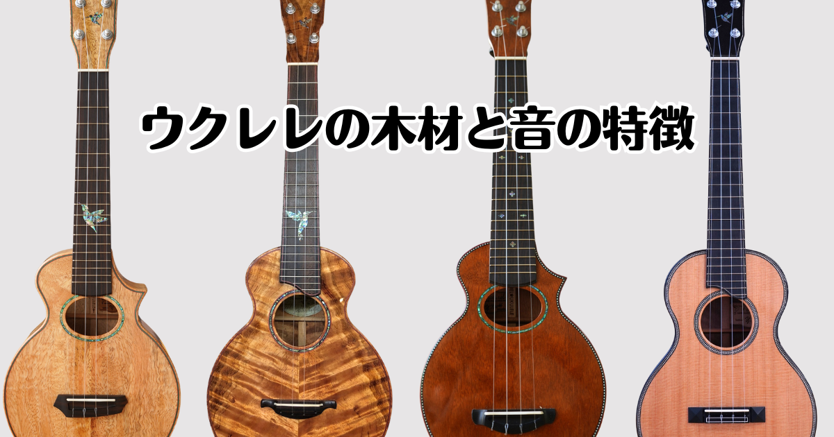 ウクレレの木材と音の特徴
