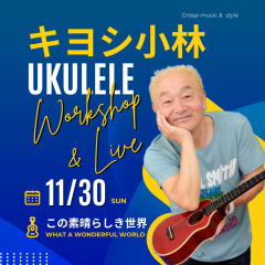 『キヨシ小林ウクレレワークショップ＆ミニライブ』を開催します
