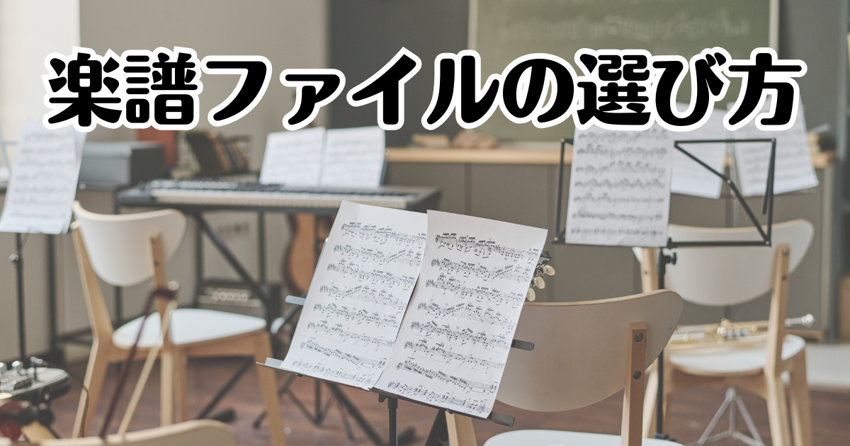 楽譜ファイルの選び方