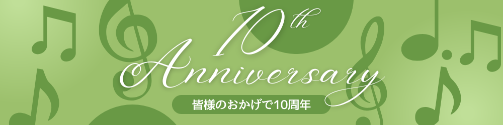 10周年ありがとう