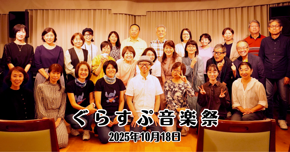 ぐらすぷ音楽祭2025
