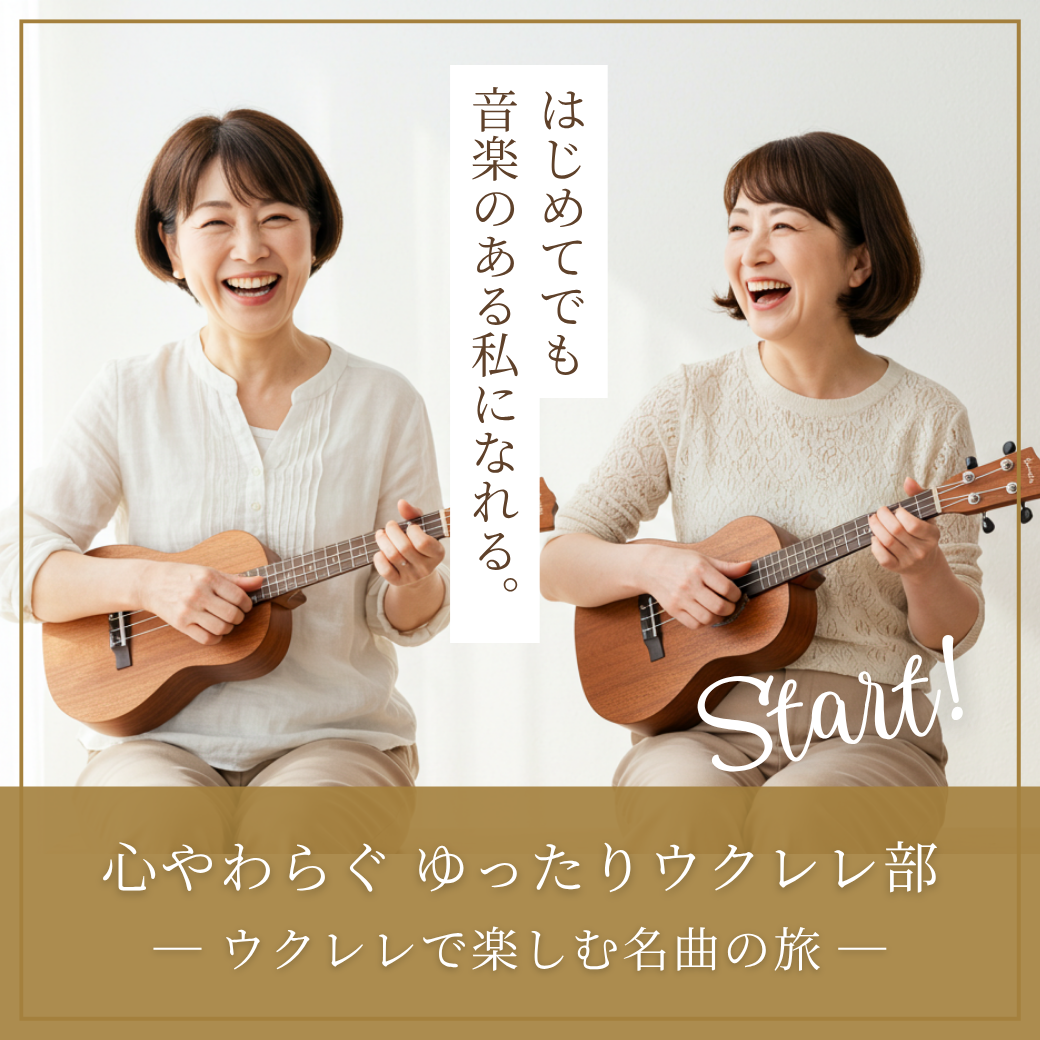 【新グループレッスン開講】 心やわらぐ ゆったりウクレレ部 ― ウクレレで楽しむ名曲の旅 ―