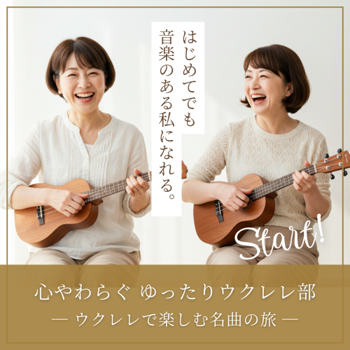 【新グループレッスン開講】 心やわらぐ ゆったりウクレレ部 ― ウクレレで楽しむ名曲の旅 ―