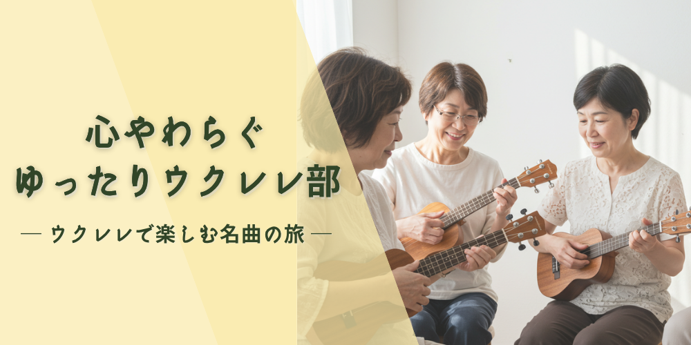 心やわらぐ ゆったりウクレレ部<br />― ウクレレで楽しむ名曲の旅 ―