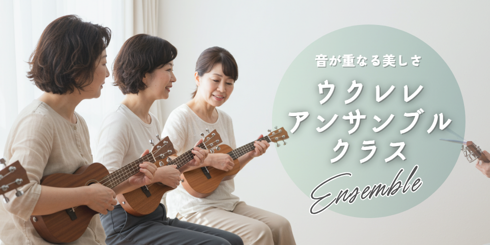 ウクレレアンサンブルクラス
