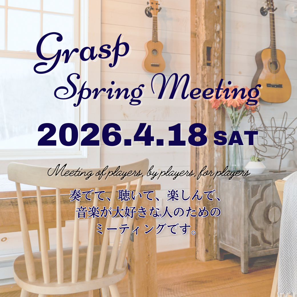 【会員様向けイベント】Grasp Spring Meeting を開催致します