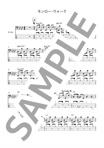 【エレキベース楽譜】モンロー・ウォーク／南佳孝
