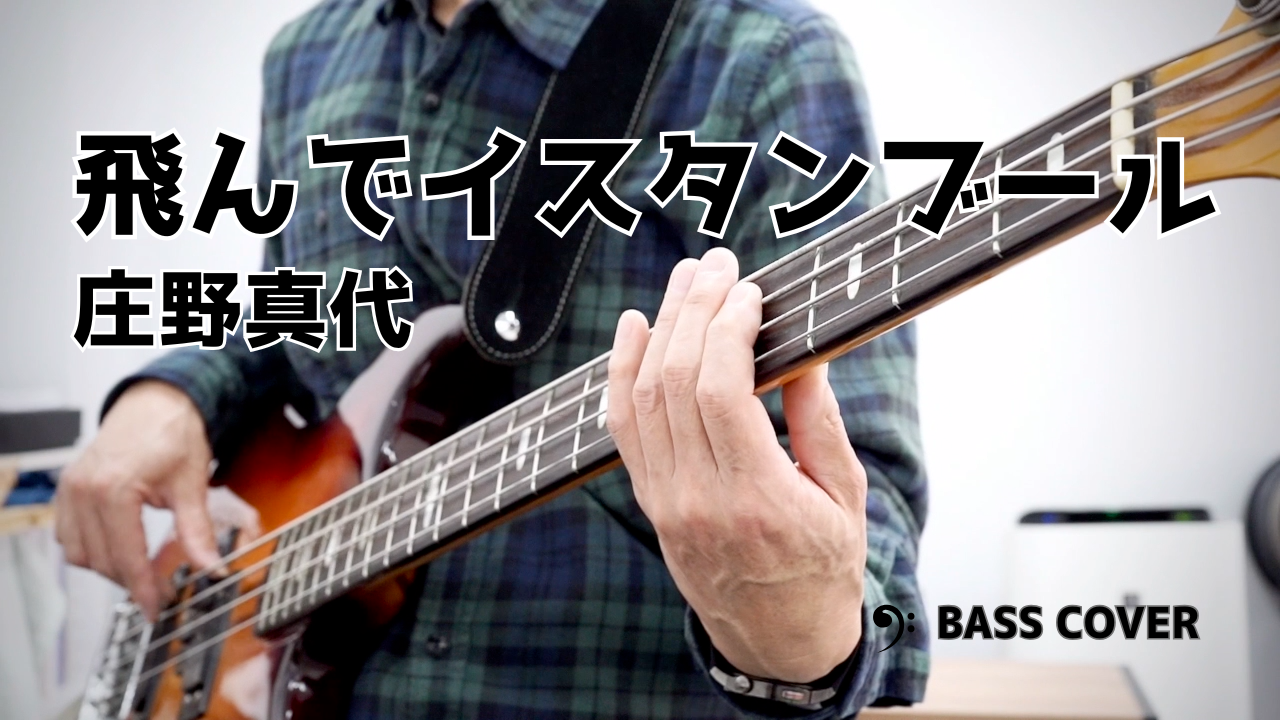 【ベースカバー】飛んでイスタンブール/庄野真代