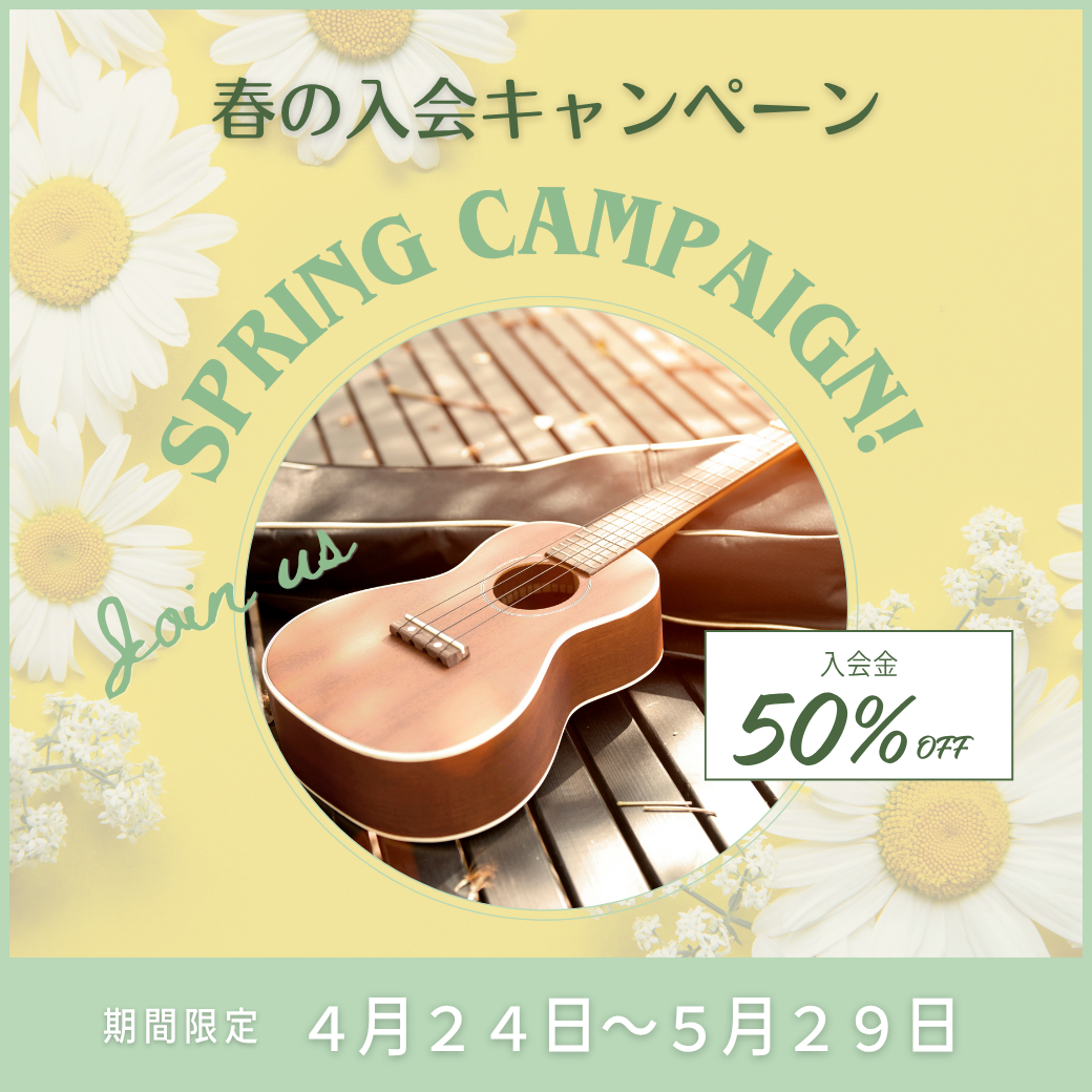 🌸春の入会キャンペーン開催