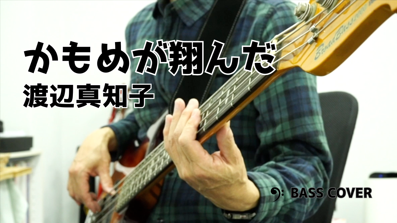 【ベースカバー】かもめが翔んだ日