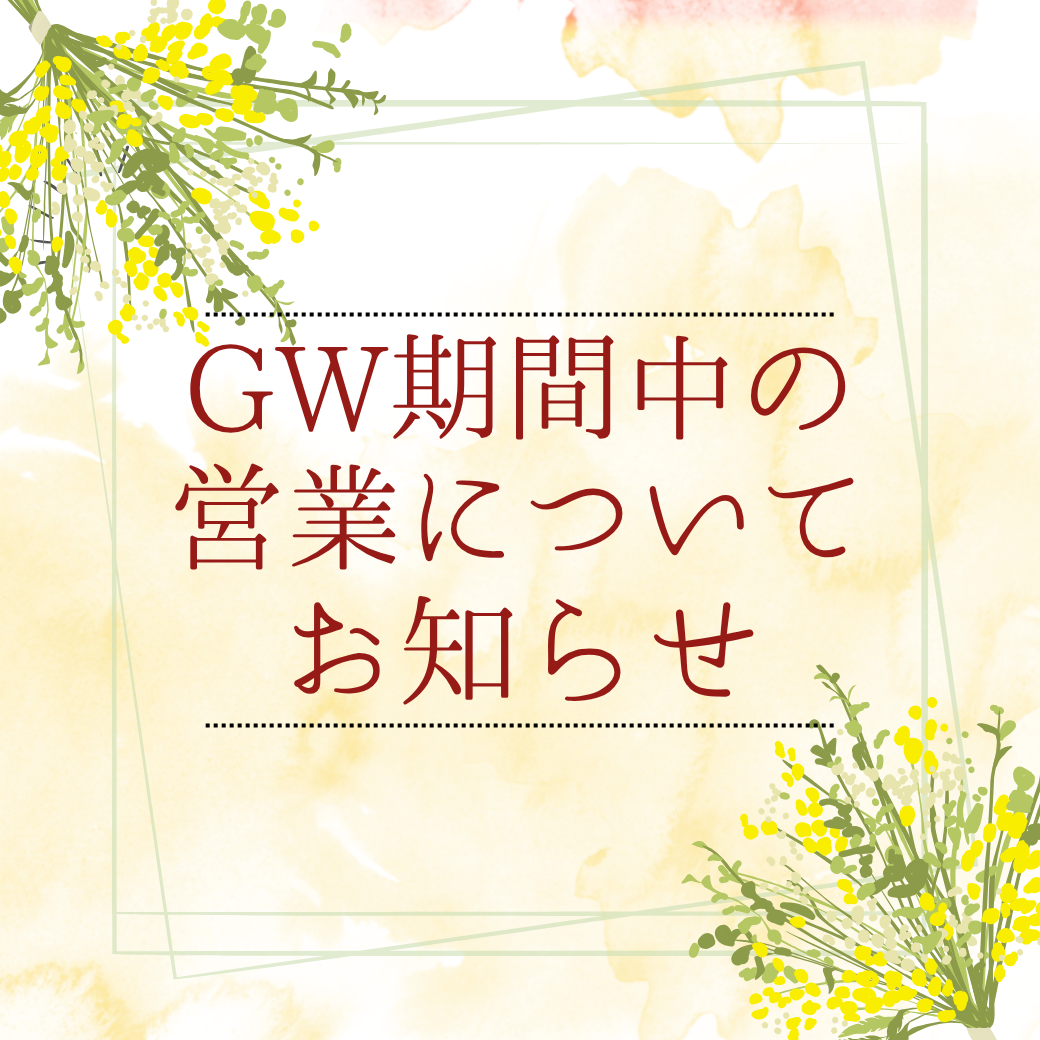 GW期間中の営業についてのお知らせ