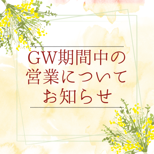 GW期間中の営業についてのお知らせ