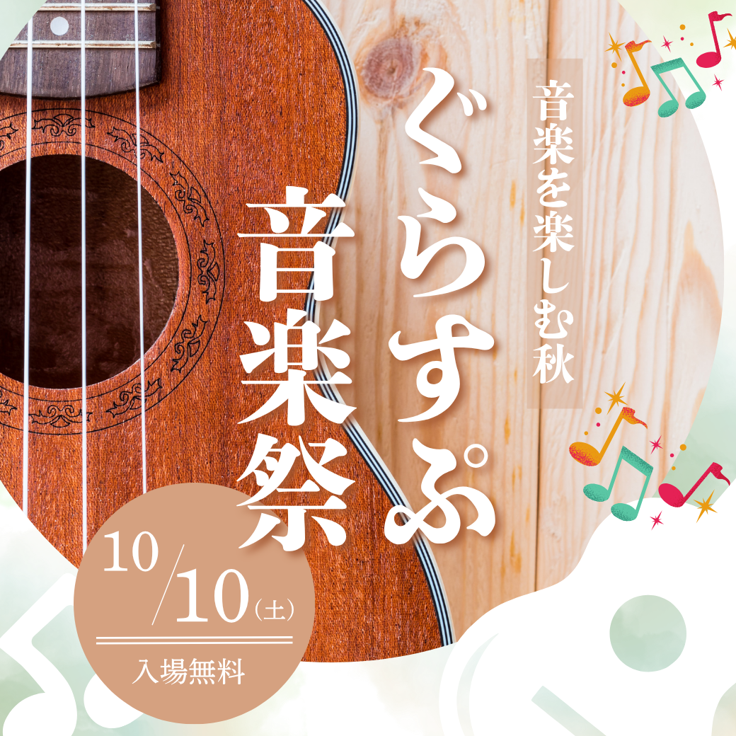 ぐらすぷ音楽祭2026を開催いたします