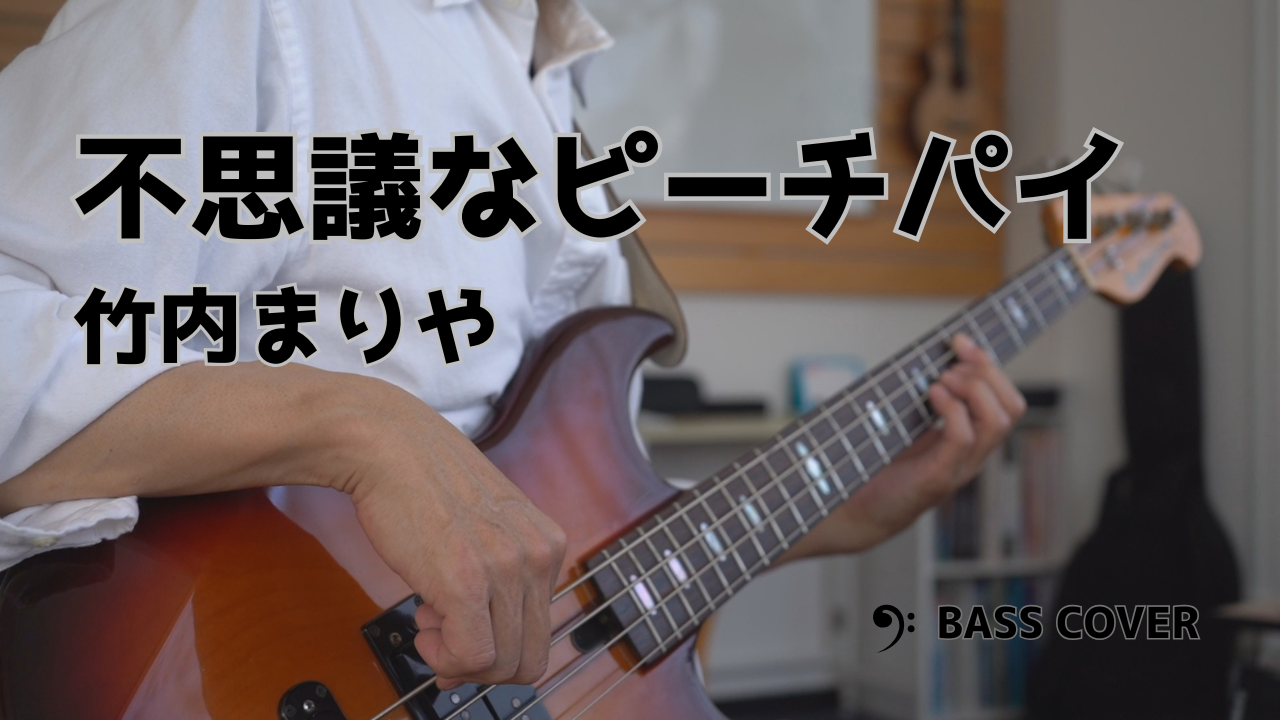 【ベースカバー】不思議なピーチパイ/竹内まりや