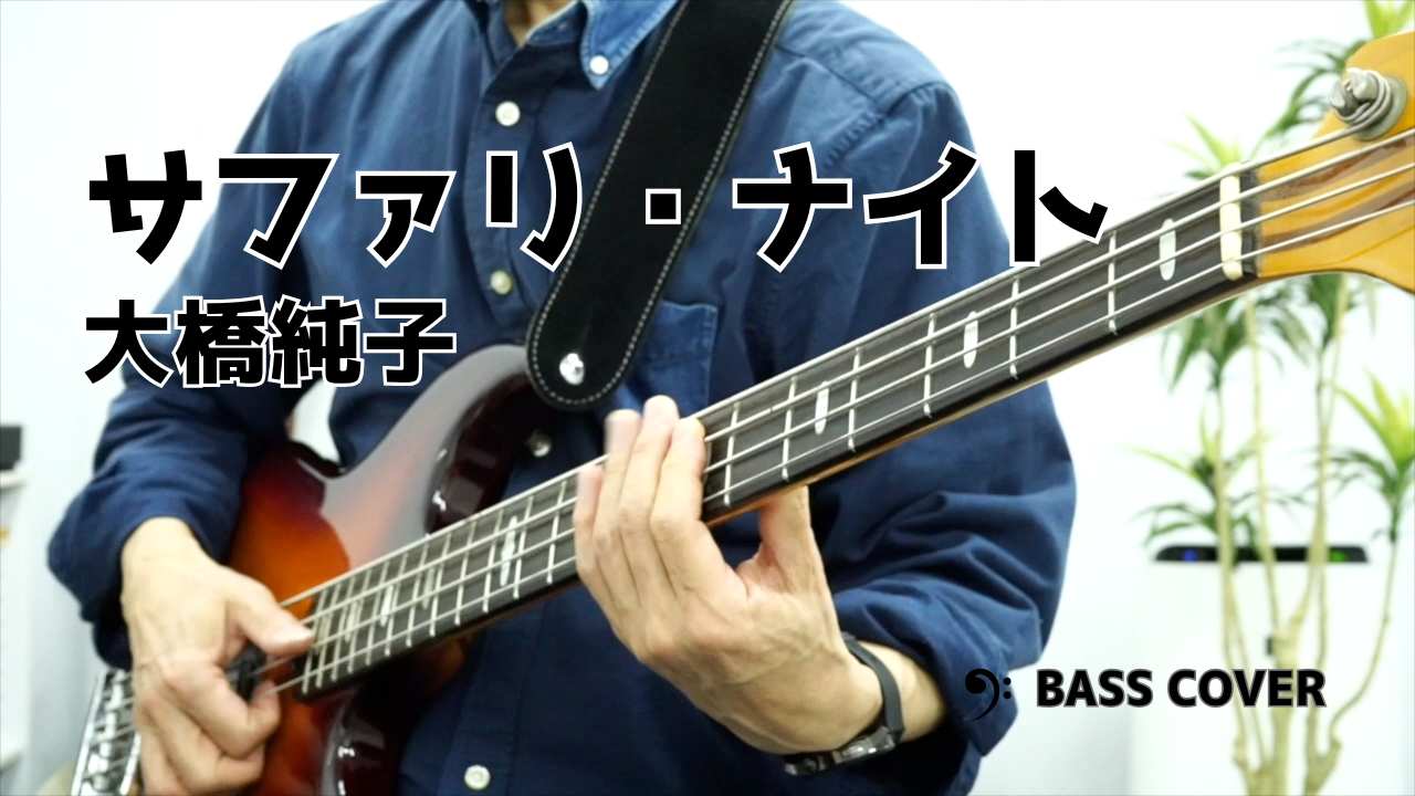 【ベースカバー】サファリ・ナイト／大橋純子