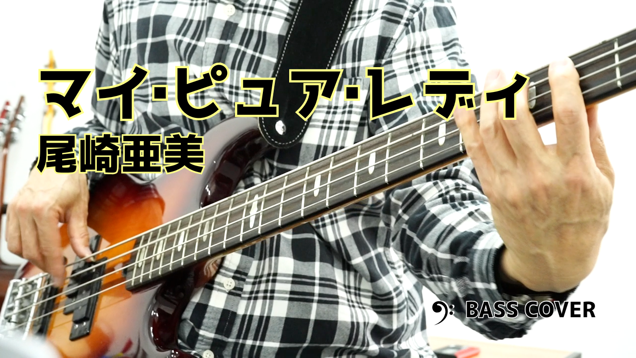 【ベースカバー】マイピュアレディ／尾崎亜美