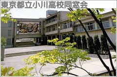 東京都立小川高校同窓会