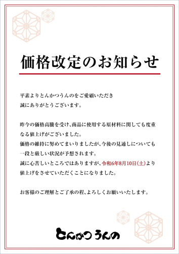 全メニュー価格改定のお知らせ （2024年8月10日より）