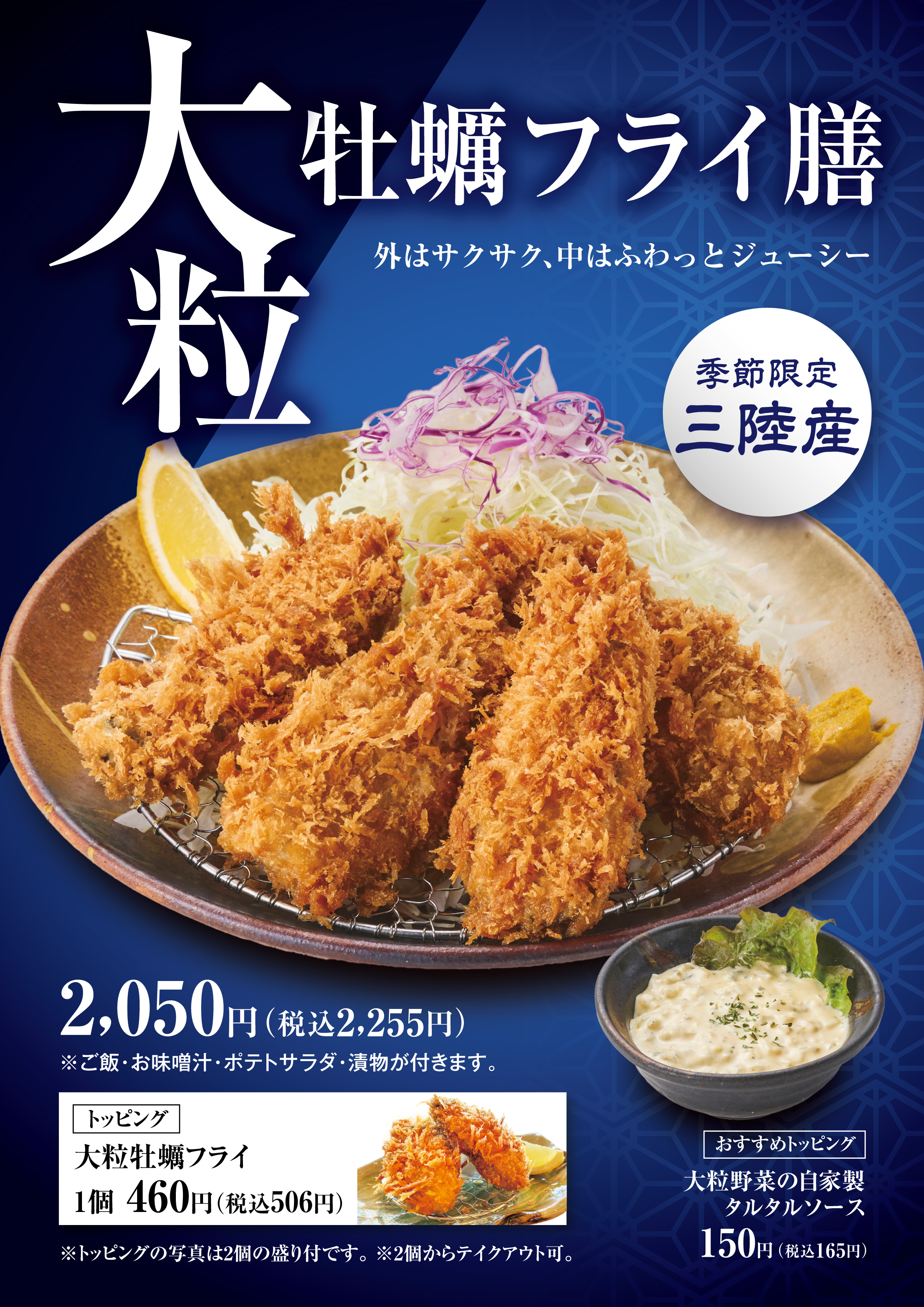 【冬季限定】 大粒牡蠣フライ膳