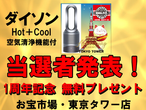 東京タワーダイソン当選者発表！.jpg