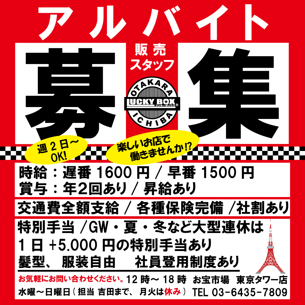 OTAKARA×ICHIBA 東京タワー店 | LUCKY BOX