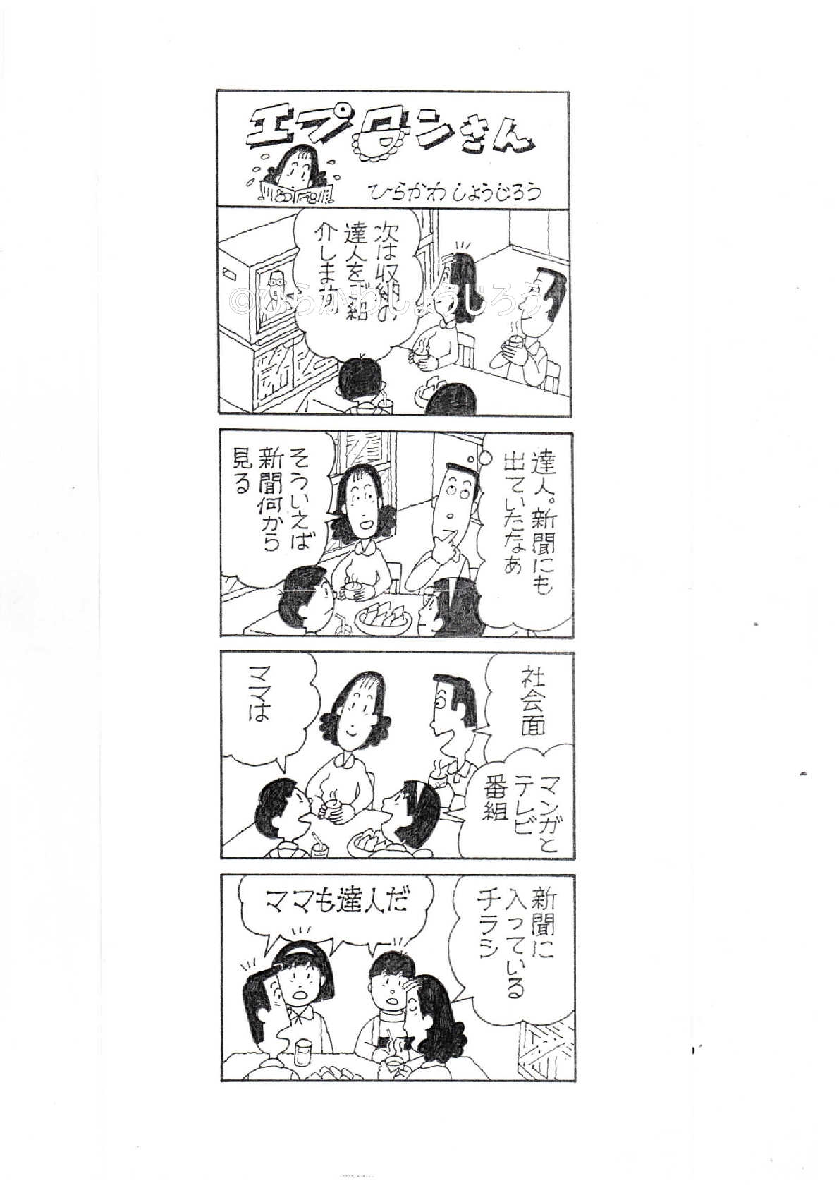 漫画家ひらかわしょうじろうギャラリー ４コマ漫画 2ページ 株式会社ひらかわ企画