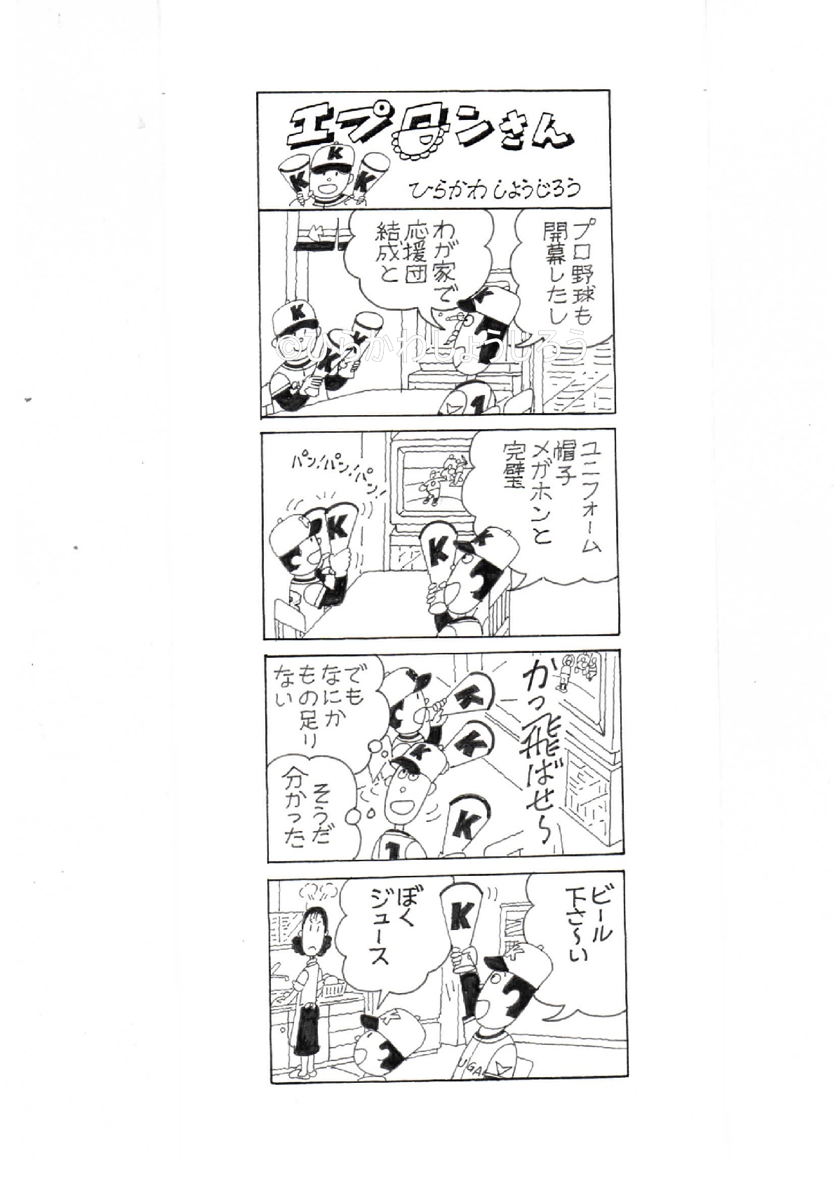 漫画家ひらかわしょうじろうギャラリー ４コマ漫画 6ページ 株式会社ひらかわ企画