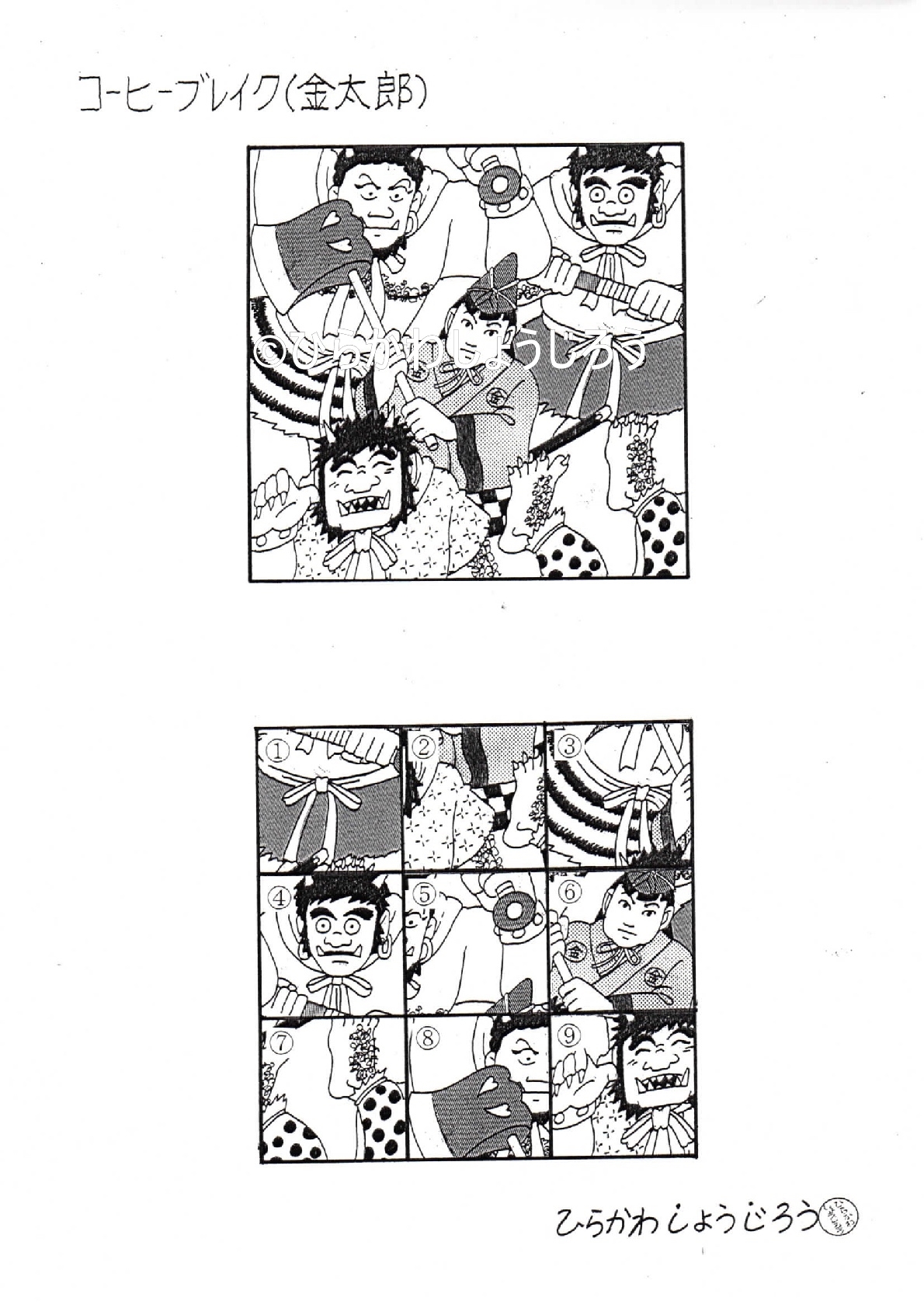 漫画家ひらかわしょうじろうギャラリー 組み合わせパズル 3ページ 株式会社ひらかわ企画